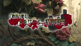 救済の魔女メモワールと精神迷宮