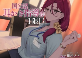 国公認耳かき指導員1限目【CV.箱河ノア】