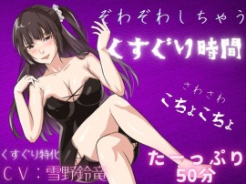 【負けちゃう音声】色っぽいお姉さんに、たーっぷりくすぐり尽くされる音声！さわさわ。こちょこちょ。