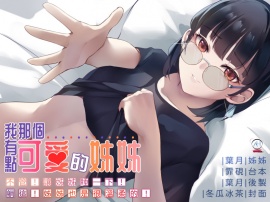 【錄音室錄音】我那個有點可愛的姊姊【中文音聲】