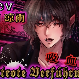 Blutrote Verführungー死者を起こすことなかれー