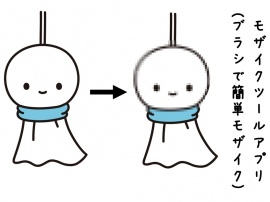 モザイクツールアプリ