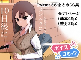 【ボイスコミック】10日後メンヘラになるギャル