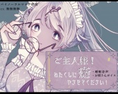 ご主人様！わたくしに癒やさせてください！
