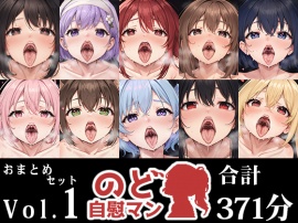 【10本おまとめセット】のど自慰マン総集編Vol.1