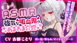【ASMR】強気な吸血鬼のあまあま介抱 ～添い寝・マッサージ・吸血～