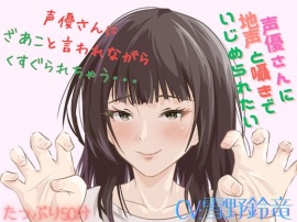 新人声優さんにざあこと甘く罵られながらくすぐられちゃう至福はここに・・・