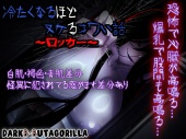 冷たくなるほどヌケるコワい話～ロッカー～