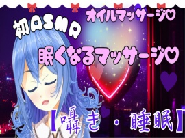 【ASMR】眠くなる極上マッサージ とろける癒しのオイルマッサージ【囁き・睡眠導入】
