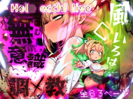 ほ○えっちらいぶ 風◯いろは 記憶消去で無意識改造！？ 知らない間に人生終了しちゃう話