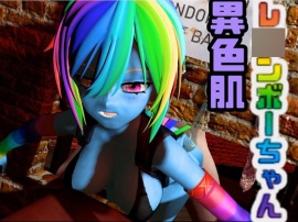 レ〇ンボーダッシュでイッちゃう動画３本セット【Rainbow Dash】