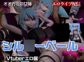 【総集編】Vtuberのシル○ーベイル(Sil○ervale)がリスナーとエッチしたりする動画の総集編【ケモミミの日】
