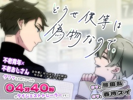 どうせ僕等は偽物なので　/　トレーラー