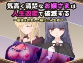 気高く清楚なお嬢さまは人生改変で破滅する ～最後はおまんこ箱化で人生終了～