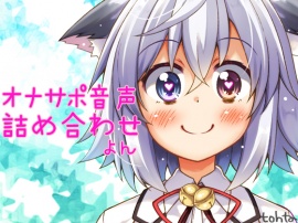 tohtaオナサポ音声詰め合わせ＊よん