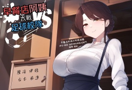 早餐店阿姨大戰足球校隊【中文短篇音聲】