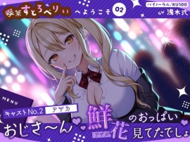 【喫茶すとろべりぃへようこそ.02】『キャストNo.2：アザカ』おじさ～ん♪ 鮮花のおっぱい見てたでしょ♪【CV：浅木式】【バイノーラル/KU100】