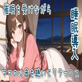 【心音/催眠】催眠を受けながらママの心音を聴いてリラックス【睡眠導入】