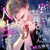 大好きな妹を孕ませる為に、”お義兄ちゃん”は人生捨てました。【特濃ざーめん∞連続射精】