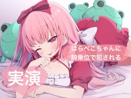 寝る前にはらぺこちゃんに騎乗位で犯される