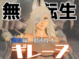 無〇転生のギレーヌ・デ〇ルディアを捕まえたからSMショーに出演させた、動画4本総集編