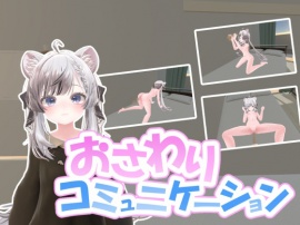 おさわりコミュニケーション