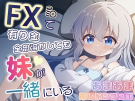 FXで有り金全部溶かしても妹が一緒にいるシチュエーションボイス