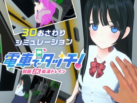 電車でタッチ！制服JK痴漢トレイン　PR動画