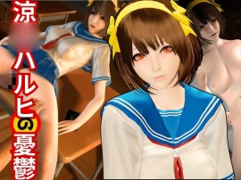 涼○ハルヒのエチエチ物語動画2本セット　～セミリアルバージョン～