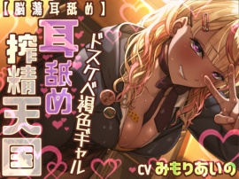 【脳蕩耳舐め】ドスケベ褐色ギャル耳舐め搾精天国 