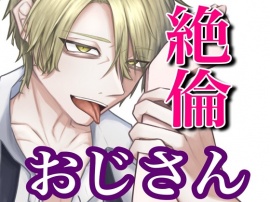 おじさんセフレの絶倫あまあまエッチ
