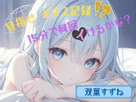 【目指せ、ギネス記録!?】15分で何回イけるかな?【双葉すずね】