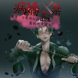 【繁體中文版】病嬌x監禁:寶貝,你能遇到我真的很幸運耶 (CV.一条ひらめ、指永拷人)