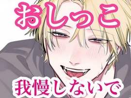 おしっこ我慢しないでよ