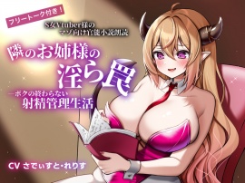 【フリートーク付き!】S女Vtuber様のマゾ向け官能小説朗読 「隣のお姉様の淫ら罠―ボクの終わらない射精管理生活―」