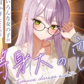 等身大の恋～君はだれが好き？～【オムニバス耳かきASMR】