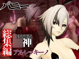 バニー姿の〇神アルレッキーノと楽しむ調教プレイ動画セット