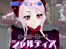 オー〇ーロードからシャルティア登場、拘束SMプレイで連続絶頂しちゃう動画パック
