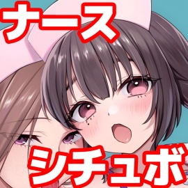 ドキドキ病練～甘いナースのささやき午前と午後の処方箋～