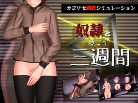奴隷と過ごす三週間
