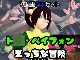 ア〇ター伝説からト〇・ベイフォン登場！調教プレイから黒人BBCファックまで色々詰め合わせた動画3本セット