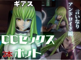 コー◯ギアス：CCで楽しむ言いなりセックスメイドロボ１＆２の２動画セット