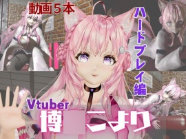 博〇こよりは研究熱心、SMや肉便器のハードプレイも研究しちゃう総集編【動画5本】