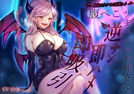 絶倫オタクくん捕獲ぅ♪腹ぺこサキュバスお姉さんの逆ナン即ハメ即吸引！ねぇ…お姉さんの搾精ペットになってくれる?