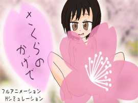 さくらのかげで