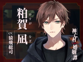 【CV.猿飛総司】神亡村婚姻譚～神鹿の章～
