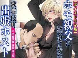 ホモ親父に指名された歌舞伎町出張ホスト【ボイスドラマ版】