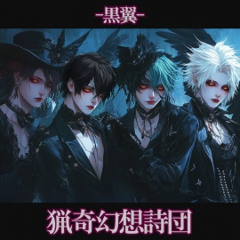 猟奇幻想詩団-黒翼-