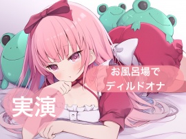 お風呂場でディルドオナ