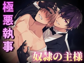 【BL受け/疑似体験】~極悪執事と奴隷の主様~ ※Track1~3をフルで無料公開中